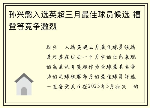孙兴慜入选英超三月最佳球员候选 福登等竞争激烈