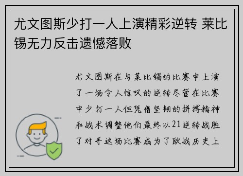 尤文图斯少打一人上演精彩逆转 莱比锡无力反击遗憾落败