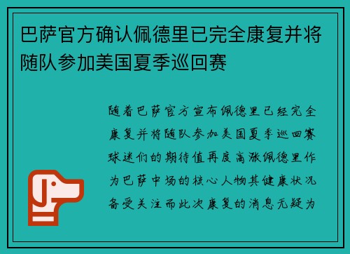 巴萨官方确认佩德里已完全康复并将随队参加美国夏季巡回赛