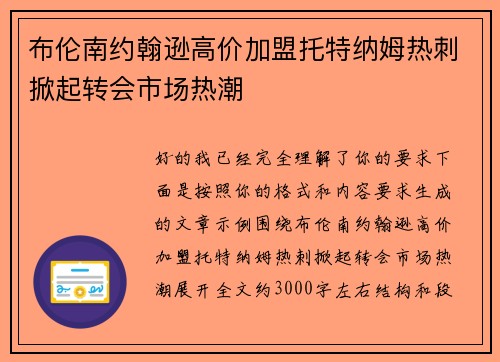 布伦南约翰逊高价加盟托特纳姆热刺掀起转会市场热潮