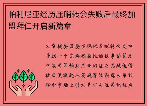 帕利尼亚经历压哨转会失败后最终加盟拜仁开启新篇章