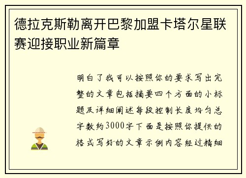 德拉克斯勒离开巴黎加盟卡塔尔星联赛迎接职业新篇章