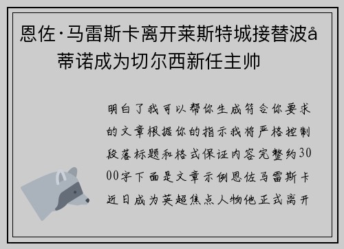 恩佐·马雷斯卡离开莱斯特城接替波切蒂诺成为切尔西新任主帅