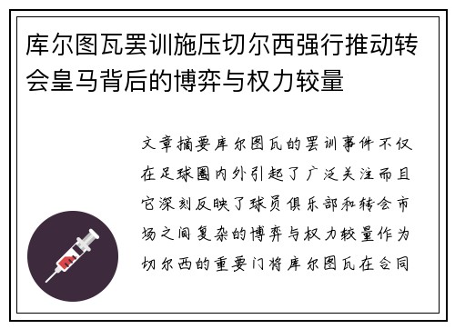库尔图瓦罢训施压切尔西强行推动转会皇马背后的博弈与权力较量