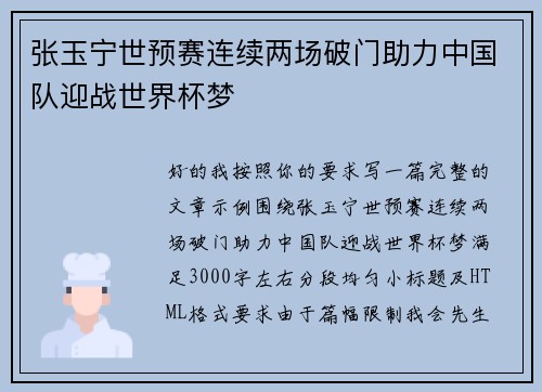 张玉宁世预赛连续两场破门助力中国队迎战世界杯梦