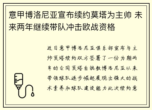 意甲博洛尼亚宣布续约莫塔为主帅 未来两年继续带队冲击欧战资格