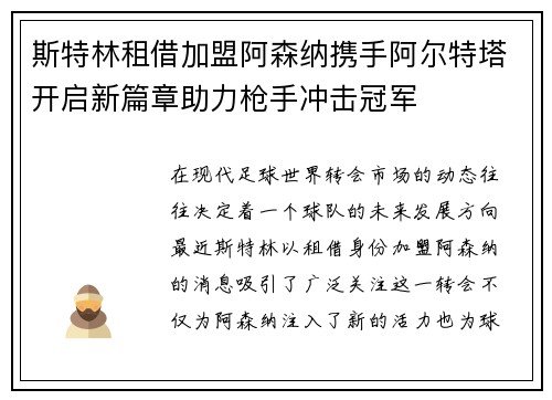 斯特林租借加盟阿森纳携手阿尔特塔开启新篇章助力枪手冲击冠军