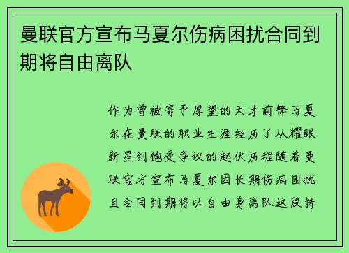 曼联官方宣布马夏尔伤病困扰合同到期将自由离队