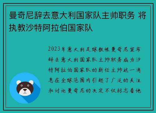 曼奇尼辞去意大利国家队主帅职务 将执教沙特阿拉伯国家队