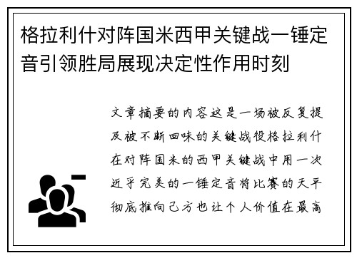 格拉利什对阵国米西甲关键战一锤定音引领胜局展现决定性作用时刻