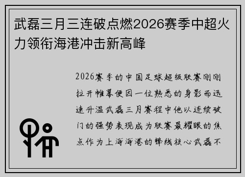 武磊三月三连破点燃2026赛季中超火力领衔海港冲击新高峰