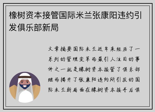 橡树资本接管国际米兰张康阳违约引发俱乐部新局