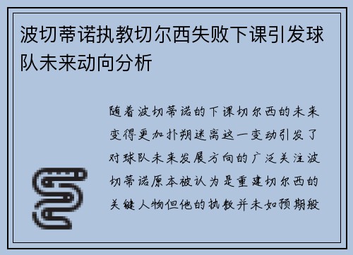 波切蒂诺执教切尔西失败下课引发球队未来动向分析