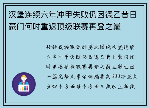 汉堡连续六年冲甲失败仍困德乙昔日豪门何时重返顶级联赛再登之巅