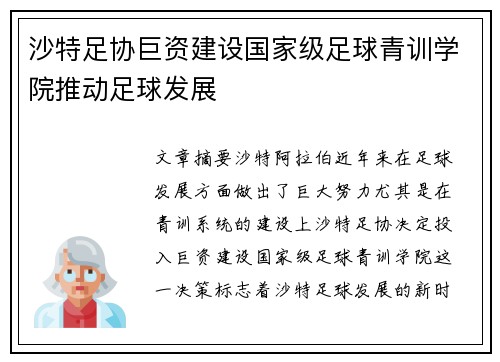 沙特足协巨资建设国家级足球青训学院推动足球发展