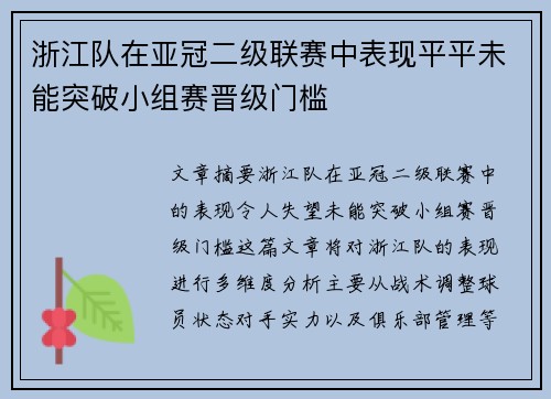 浙江队在亚冠二级联赛中表现平平未能突破小组赛晋级门槛